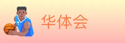 华体会 logo